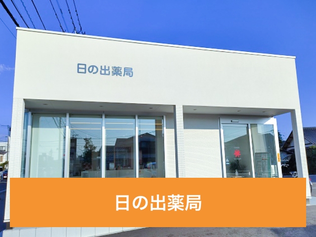 日の出薬局