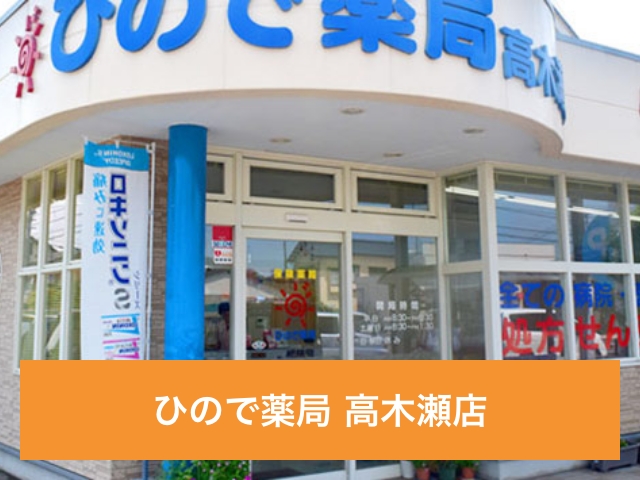 ひので薬局 高木瀬店