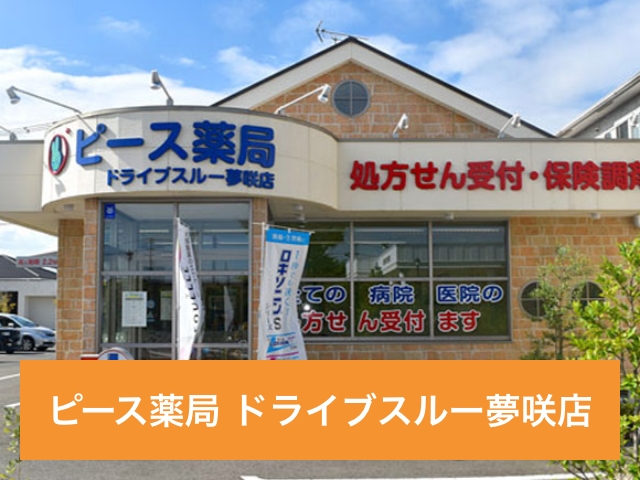 ピース薬局 ドライブスルー夢咲店