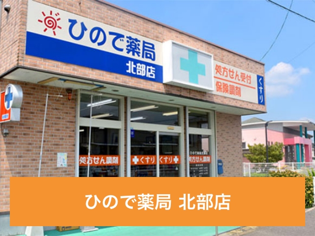 ひので薬局 北部店