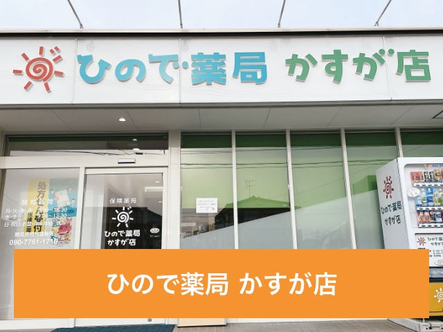 ひので薬局 かすが店