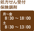 処方せん受付 保険調剤 月曜日から金曜日は8時半から18時、土曜日は8時半から13時営業です