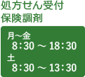 処方せん受付 保険調剤 月曜日から金曜日は8時半から18時半、土曜日は8時半から13時半営業です