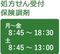 処方せん受付 保険調剤 月曜日から金曜日は8時45分から18時半、土曜日は8時45分から13時半営業です