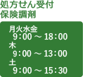 処方せん受付 保険調剤 月・火・水・金曜日は9時から18時、木曜日は9時から13時、土曜日は9時から15時半営業です