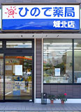 ひので薬局城北店イメージ