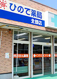 ひので薬局北部店イメージ